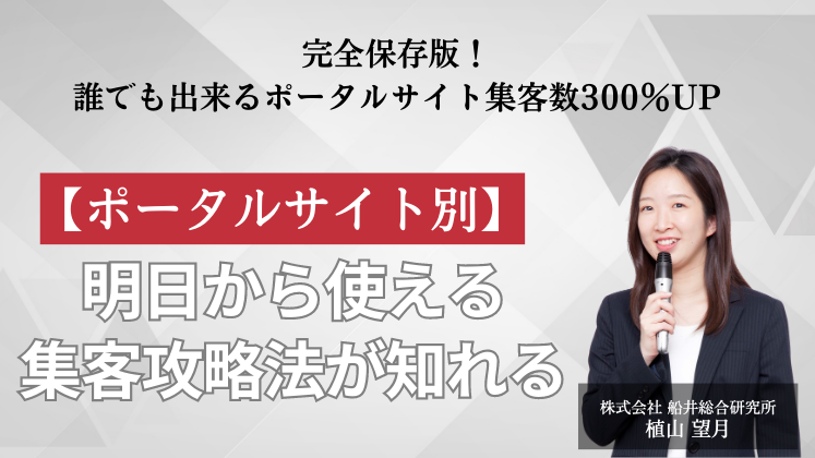 完全保存版！誰でも出来るポータルサイト集客数300％UP