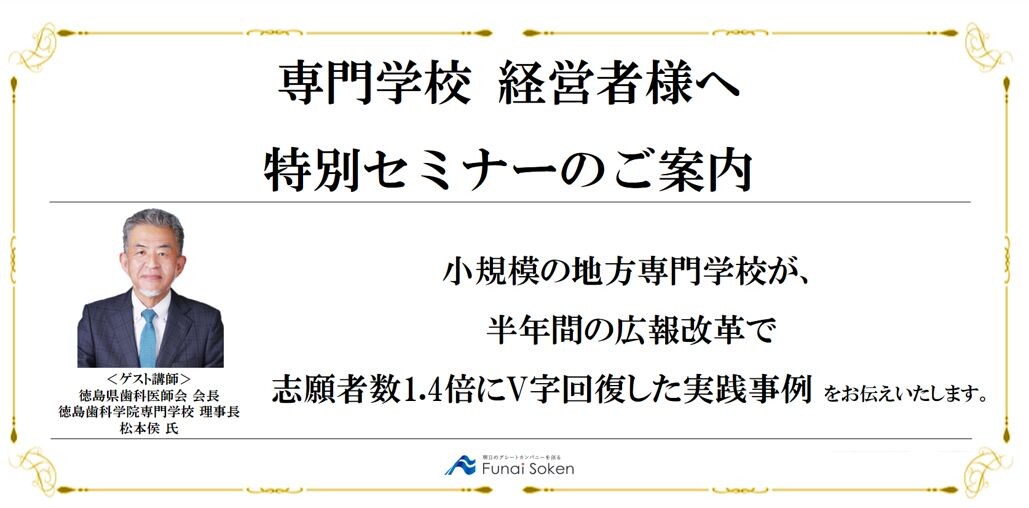 【全業種対象】専門学校　経営戦略セミナー