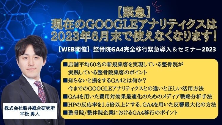 【Web開催】整骨院GA4完全移行緊急導入＆セミナー2023