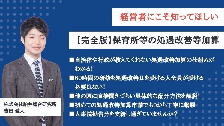 経営者にこそ知ってほしい　【完全版】保育所等の処遇改善等加算