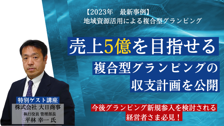 【2023年　最新事例】地域資源活用による複合型グランピング