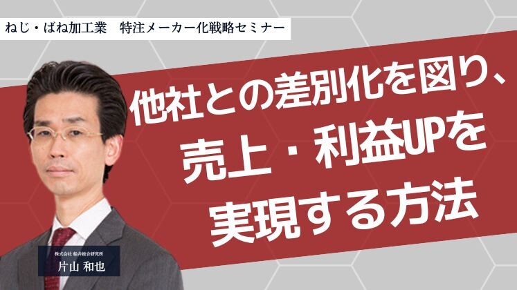 ねじ・ばね加工業　特注メーカー化戦略セミナー