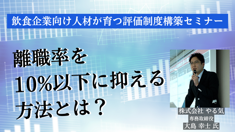 飲食企業向け人材が育つ評価制度構築セミナー