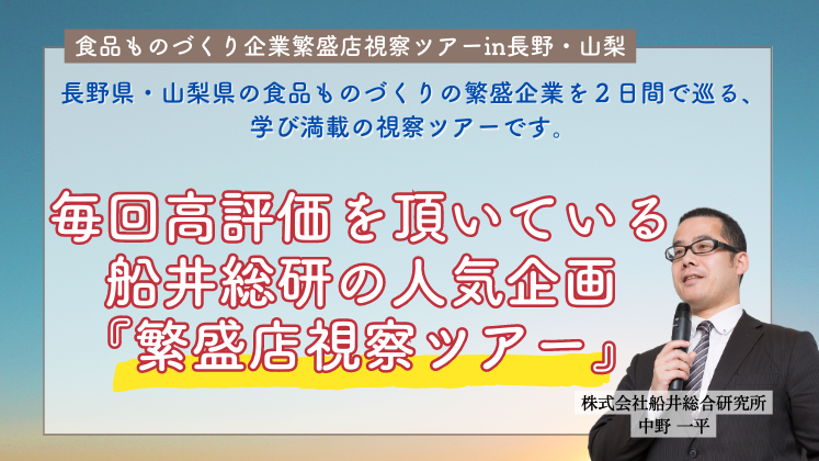 食品ものづくり企業繁盛店視察ツアーin長野・山梨
