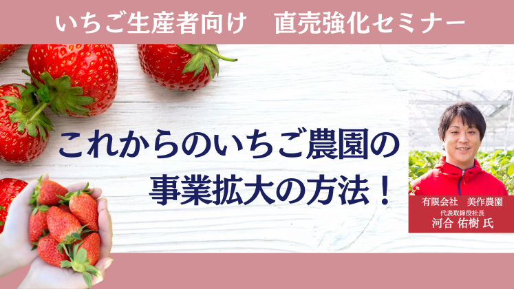 いちご生産者向け　直売強化セミナー