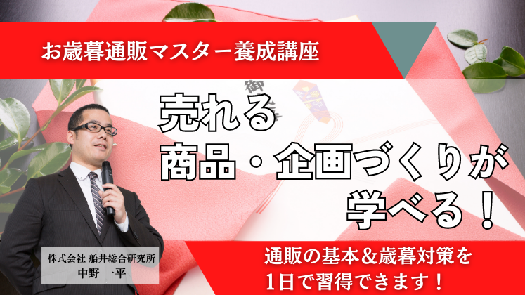 お歳暮通販マスター養成講座