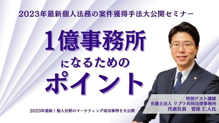 2023年最新個人法務の案件獲得手法大公開セミナー