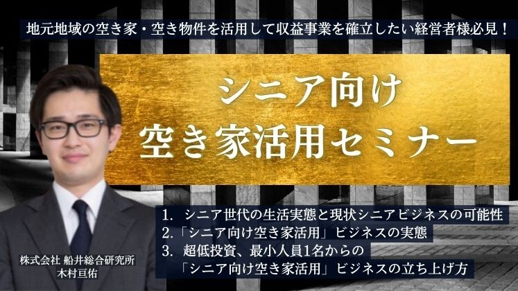 シニア向け空き家活用セミナー