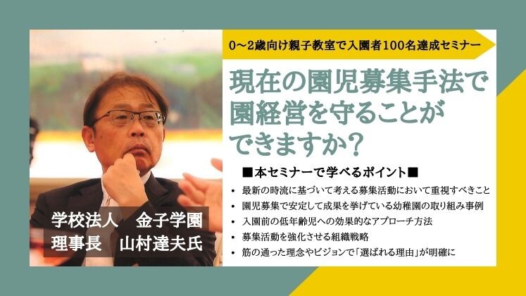 0～2歳向け親子教室で入園者100名達成セミナー
