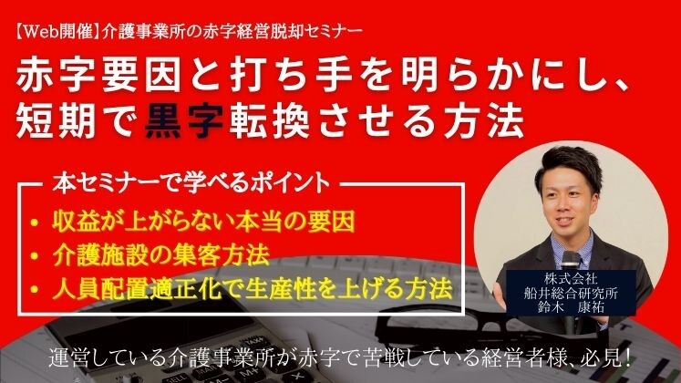 【Web開催】介護事業所の赤字経営脱却セミナー