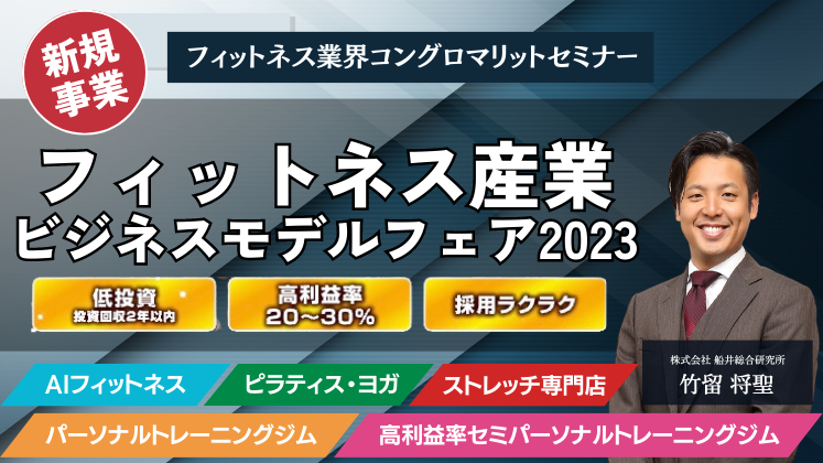 フィットネス業界コングロマリットセミナー