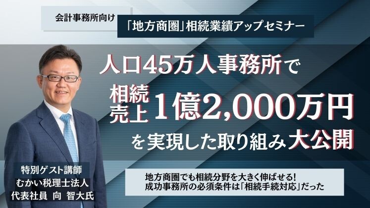 会計事務所向け「地方商圏」相続業績アップセミナー