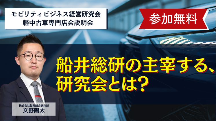 モビリティビジネス経営研究会　軽中古車専門店会説明会