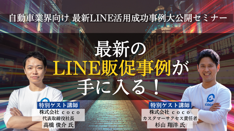 自動車業界向け　最新LINE活用成功事例大公開セミナー