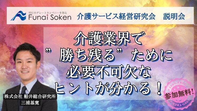 介護サービス経営研究会　説明会