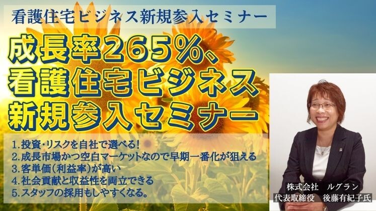 看護住宅ビジネス新規参入セミナー
