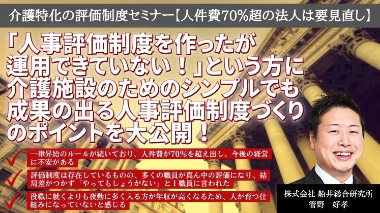 介護特化の評価制度セミナー【人件費70％超の法人は要見直し】