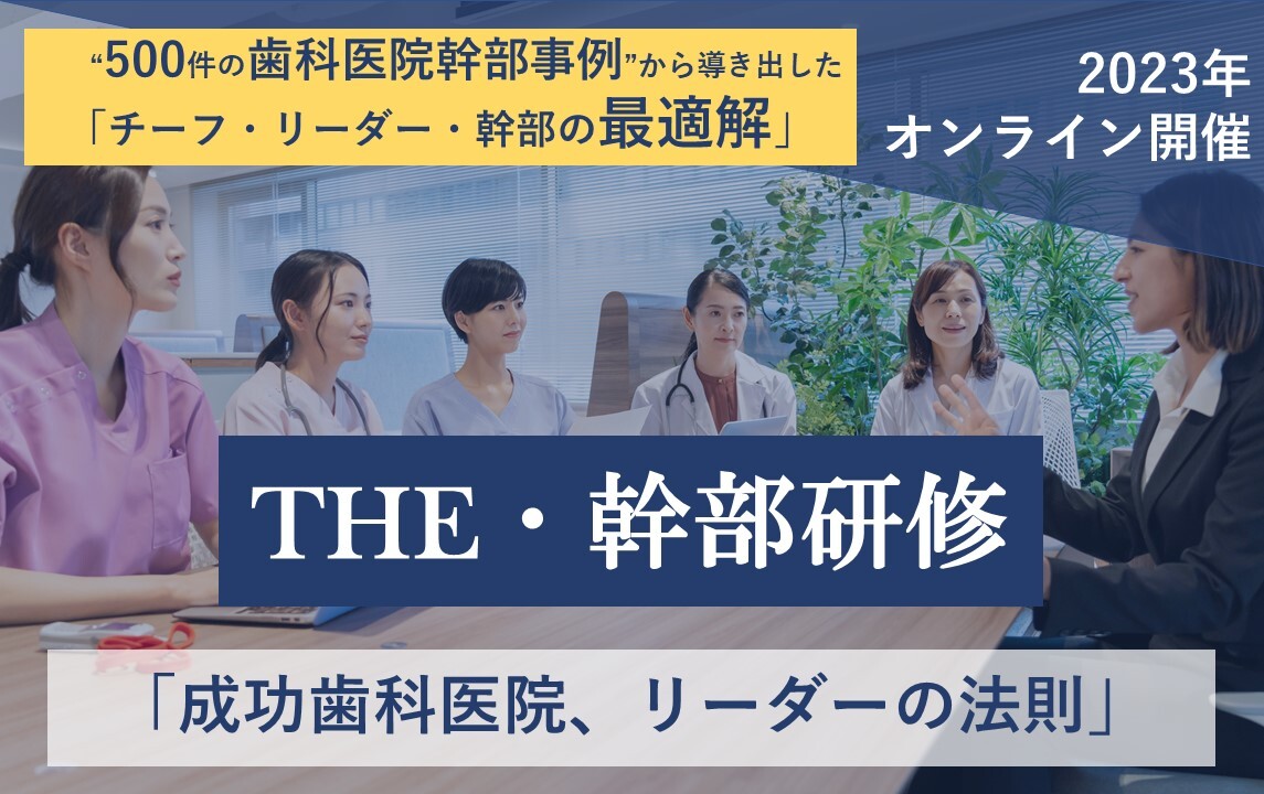 THE・幹部研修「成功歯科医院、リーダーの法則」