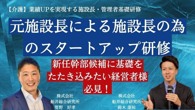 【介護】業績UPを実現する施設長・管理者基礎研修