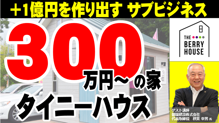 タイニーハウス・小屋成功事例公開セミナー