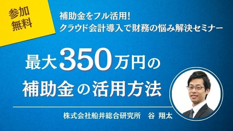 補助金をフル活用！クラウド会計導入で財務の悩み解決セミナー