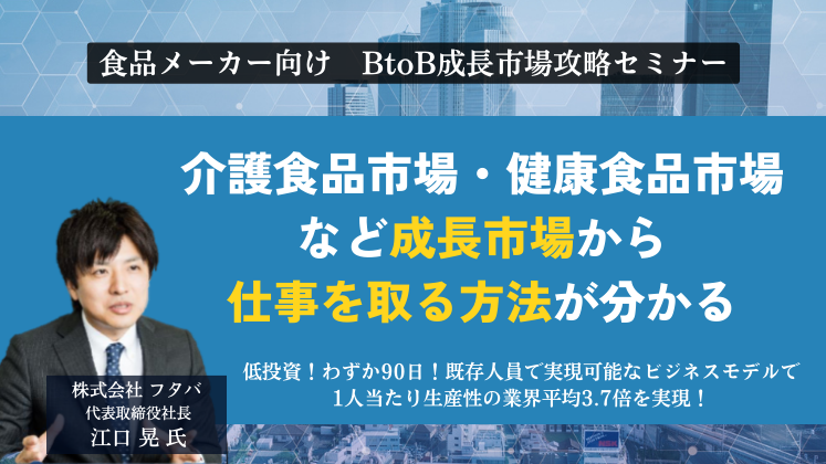 食品メーカー向け　BtoB成長市場攻略セミナー