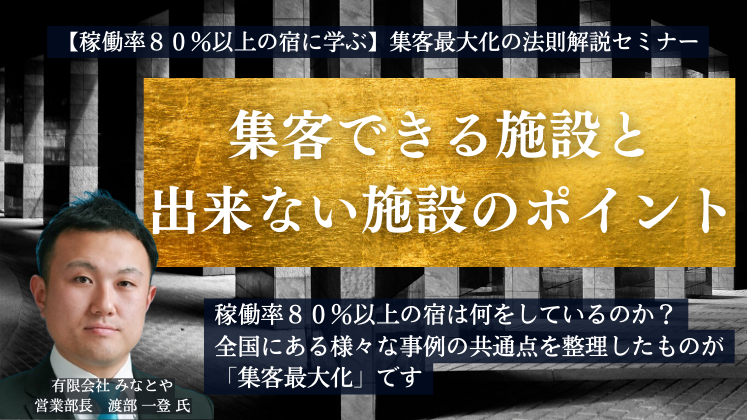 【稼働率８０％以上の宿に学ぶ】集客最大化の法則解説セミナー