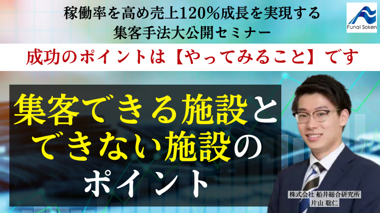 稼働率を高め売上120％成長を実現する集客手法大公開セミナー