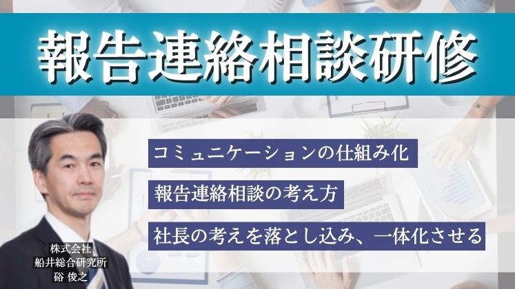 報告連絡相談研修