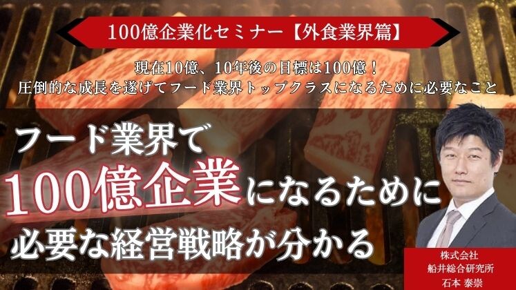 100億企業化セミナー【外食業界篇】