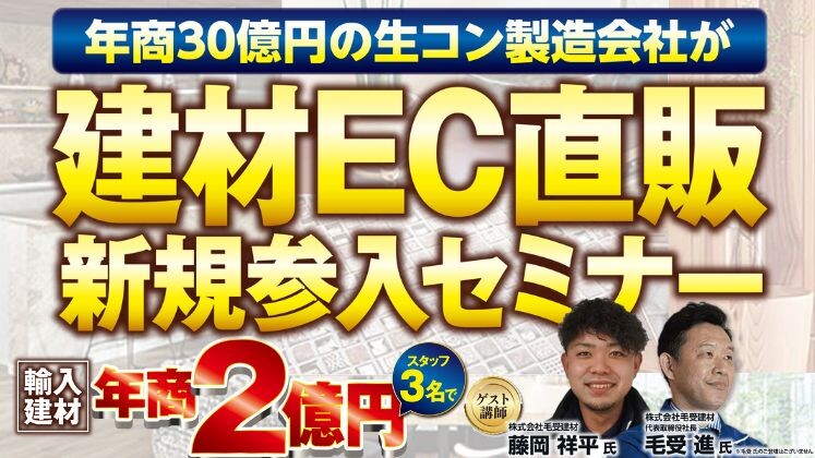 建材メーカー経営者向け　建材デジタル集客セミナー