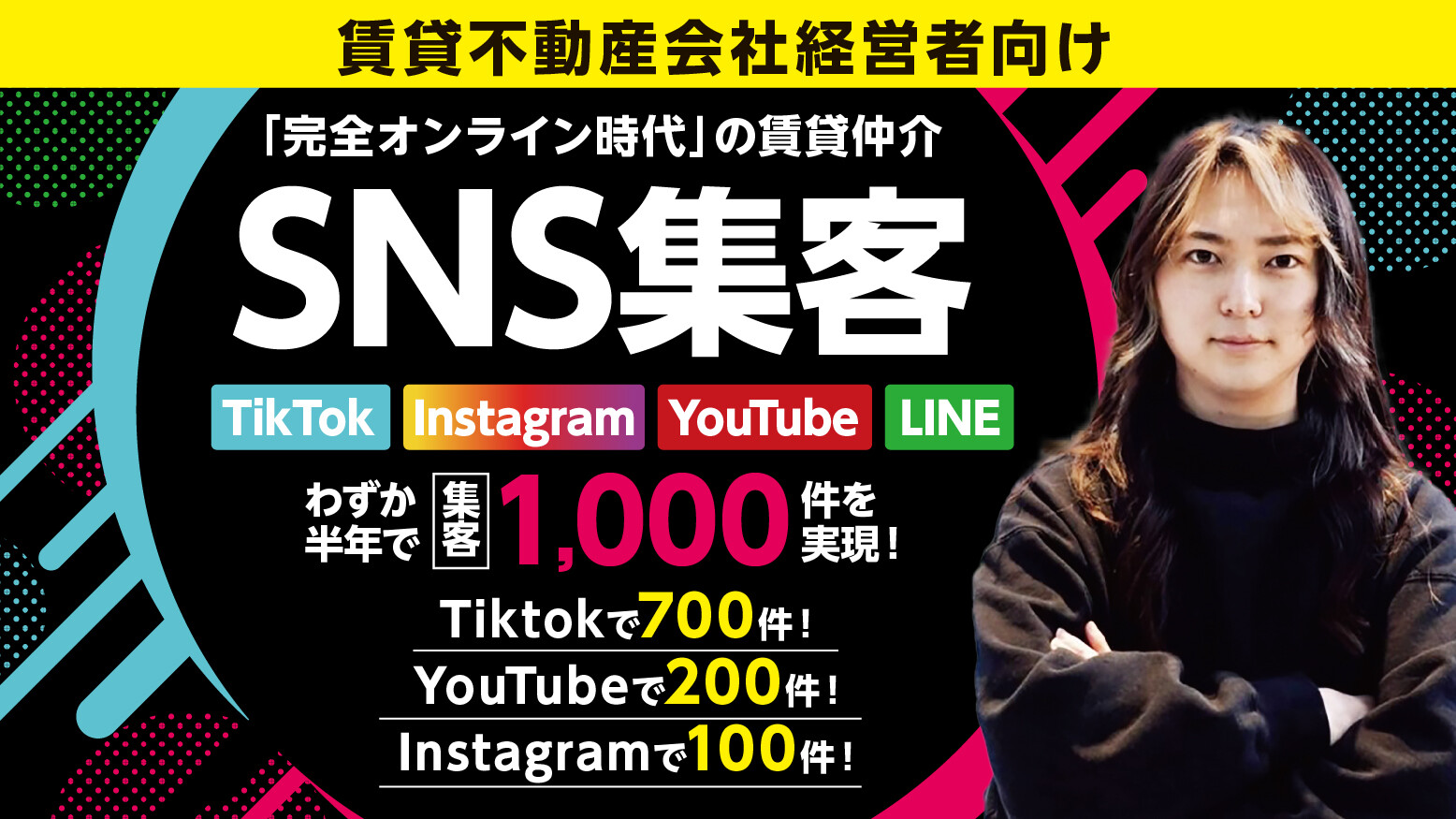「SNS集客×LINE営業」オンライン賃貸仲介モデルセミナー