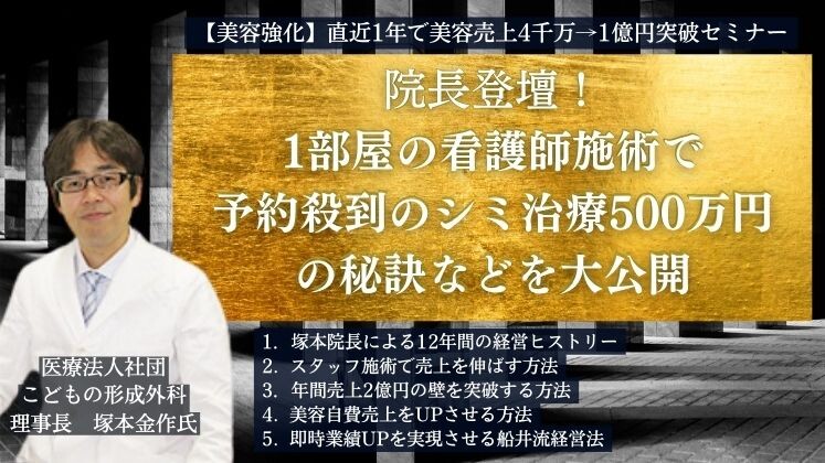 【美容強化】直近1年で美容売上4千万→1億円突破セミナー