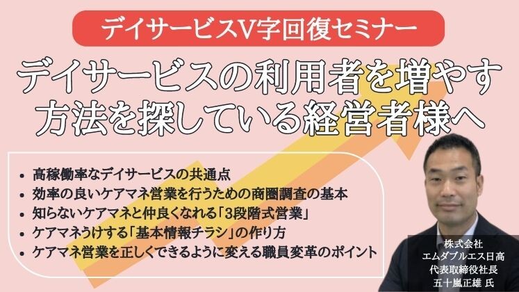 デイサービスV字回復セミナー