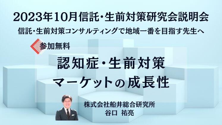2023年10月信託・生前対策研究会説明会