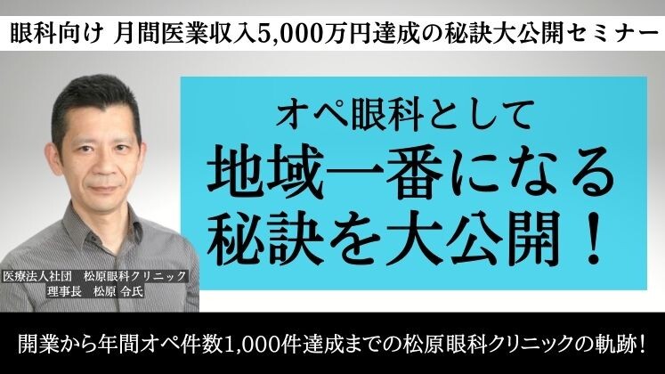 眼科向け月間医業収入5,000万円達成の秘訣大公開セミナー