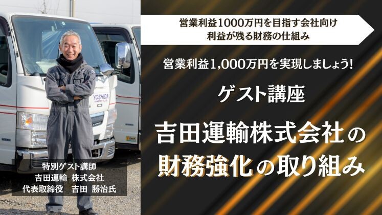 営業利益1000万円を目指す会社向け　利益が残る財務の仕組み
