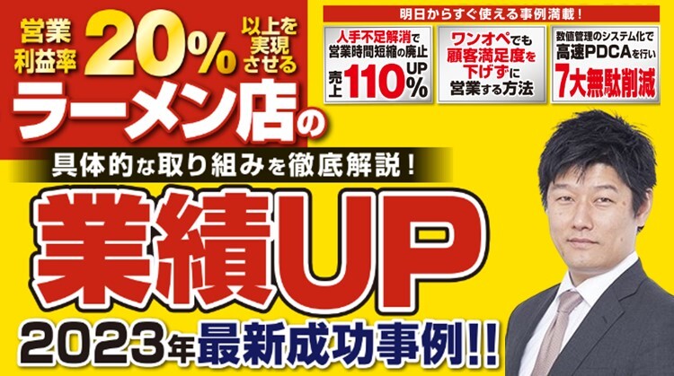 ラーメン店向け業績アップセミナー2023