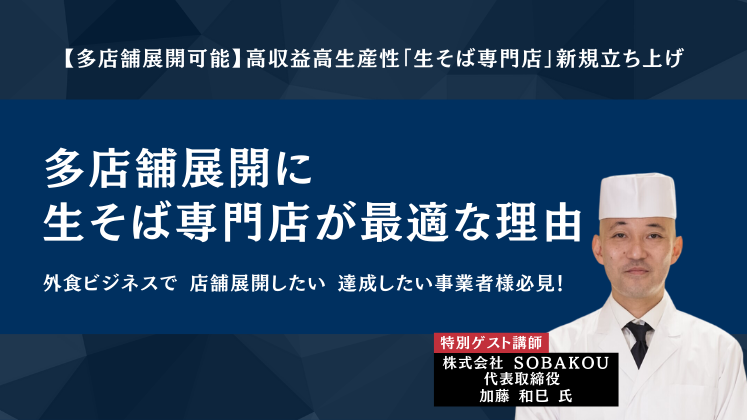 【多店舗展開可能】高収益高生産性「生そば専門店」新規立ち上げ