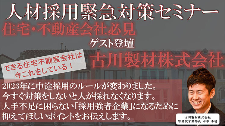 住宅・不動産会社向け！採用緊急対策セミナー