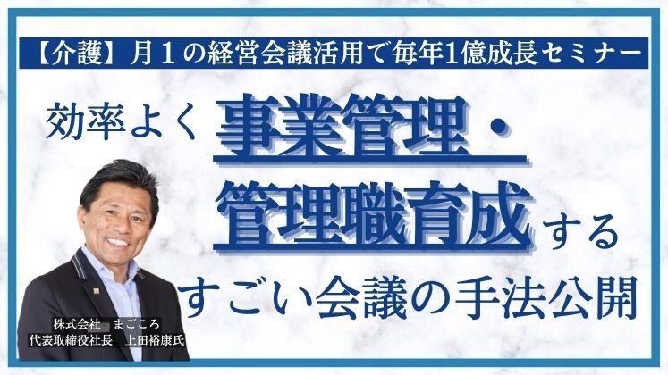 【介護】月１の経営会議活用で毎年1億成長セミナー