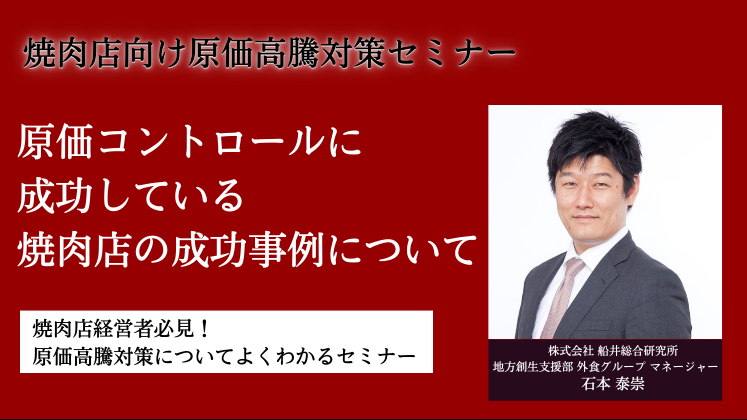 焼肉店向け原価高騰対策セミナー