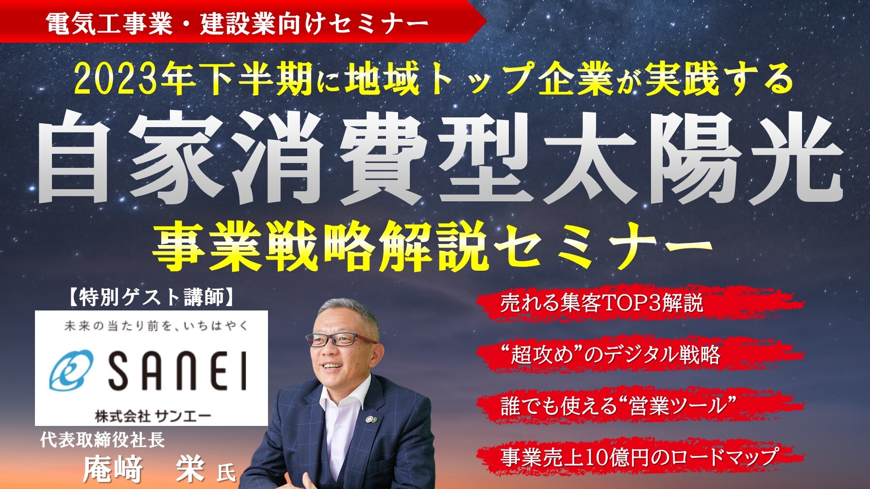 ブーム到来！2023年下半期の自家消費太陽光事業重点戦略