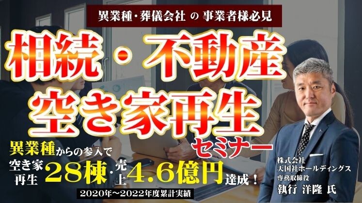 空き家再生ビジネス新規立ち上げセミナー