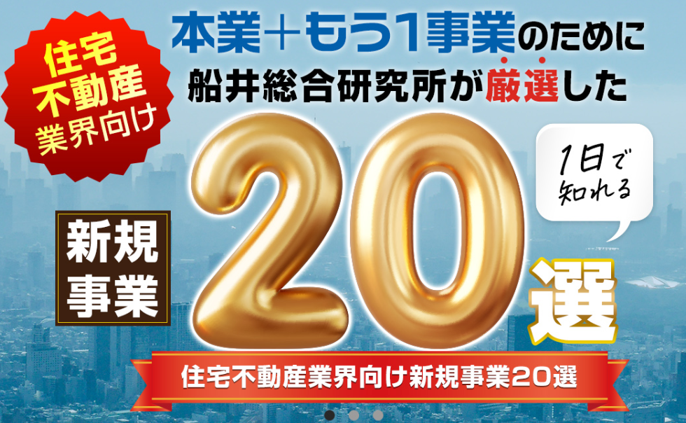 住宅・不動産業界向け地域コングロマリット化セミナー2023