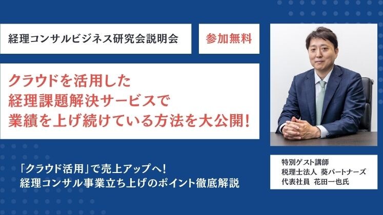 経理コンサルビジネス研究会説明会