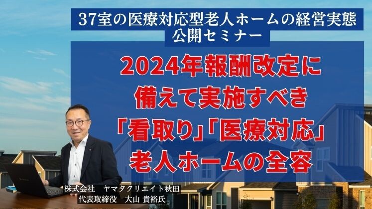 37室の医療対応型老人ホームの経営実態　公開セミナー