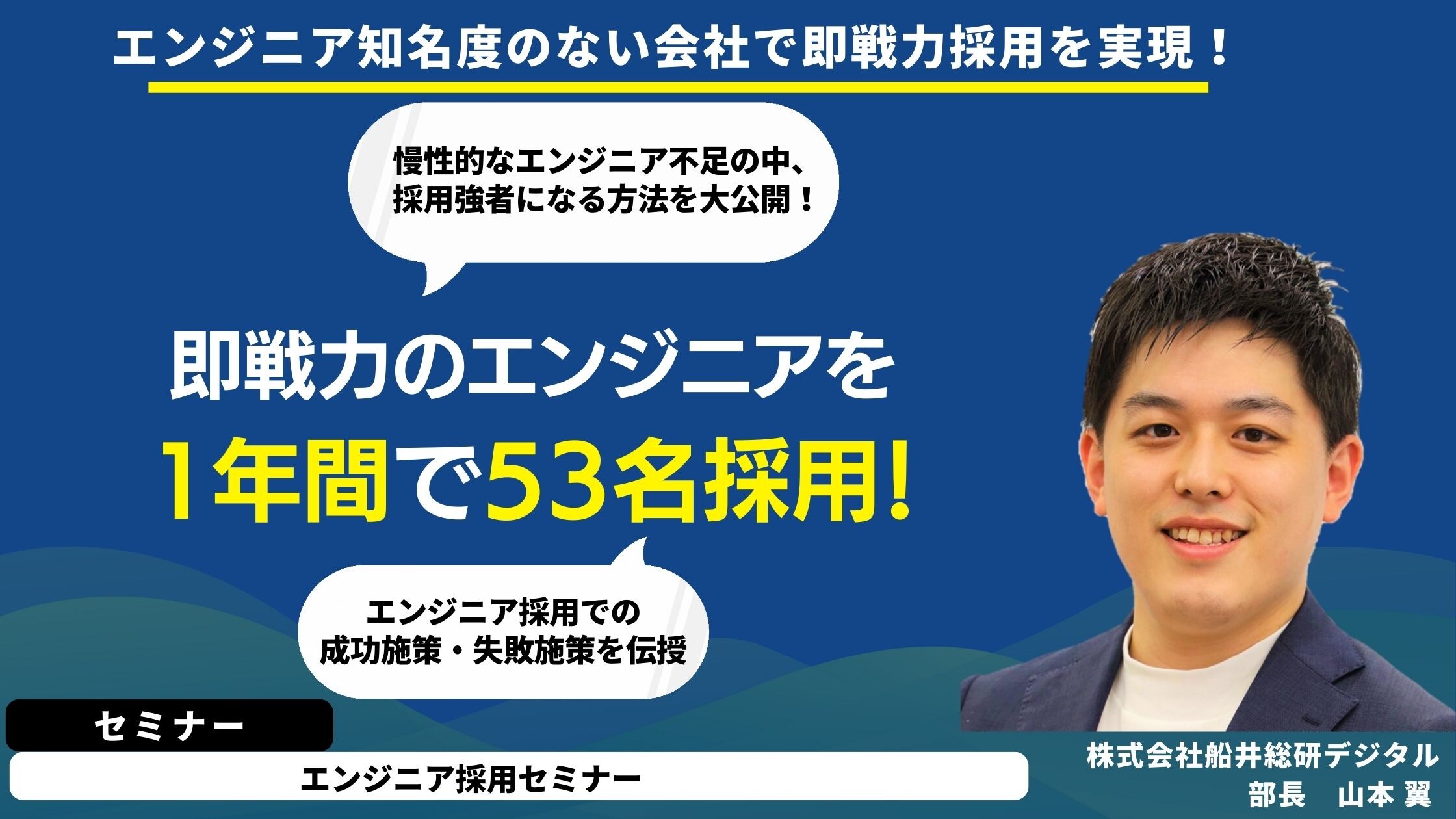 エンジニア採用セミナー