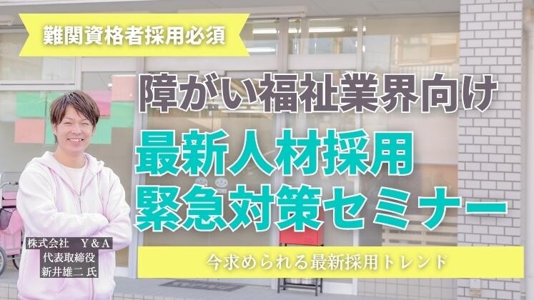 障がい福祉業界向け最新人材採用緊急対策セミナー