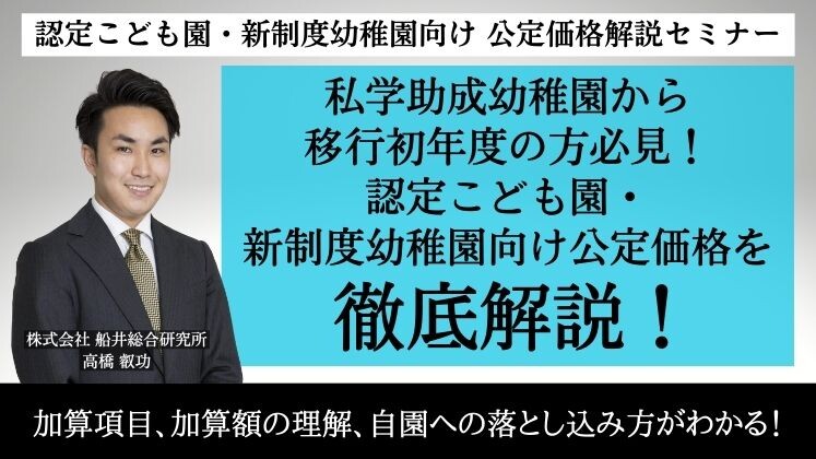 認定こども園・新制度幼稚園向け